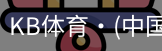 KB体育